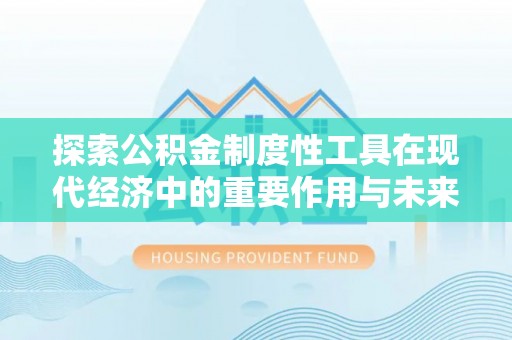 达拉特旗探索公积金制度性工具在现代经济中的重要作用与未来发展趋势
