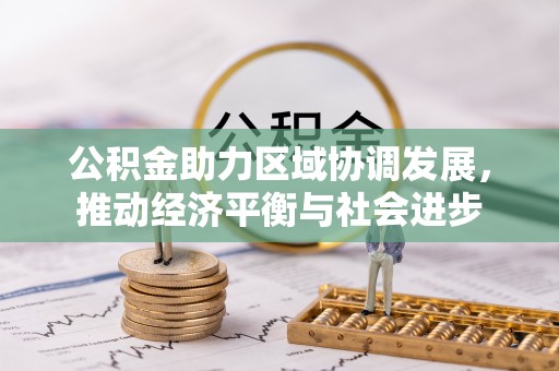 达拉特旗公积金助力区域协调发展，推动经济平衡与社会进步