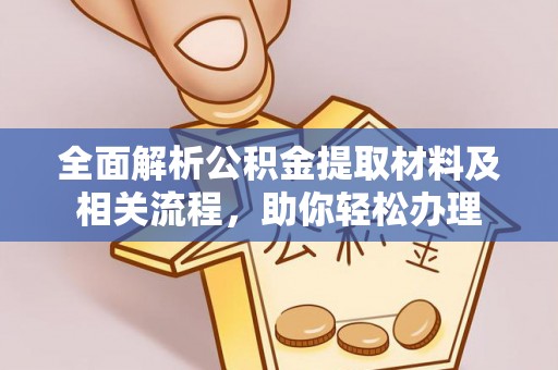 达拉特旗全面解析公积金提取材料及相关流程，助你轻松办理