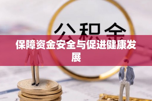 达拉特旗保障资金安全与促进健康发展