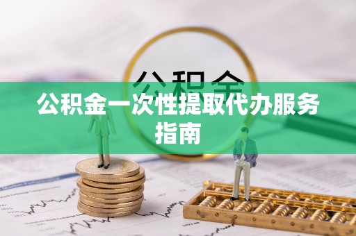 达拉特旗公积金一次性提取代办服务指南