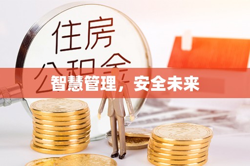达拉特旗智慧管理，安全未来