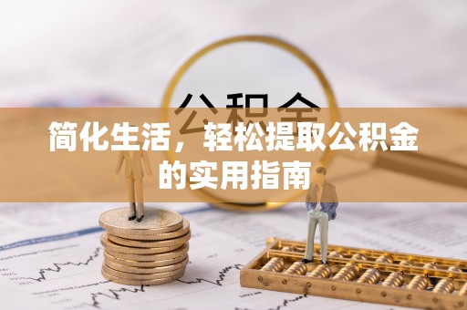 达拉特旗简化生活，轻松提取公积金的实用指南