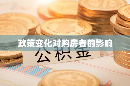 达拉特旗政策变化对购房者的影响