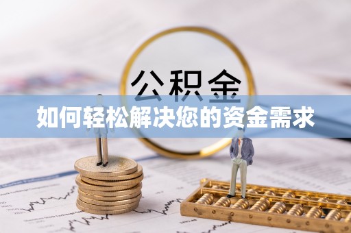 达拉特旗如何轻松解决您的资金需求
