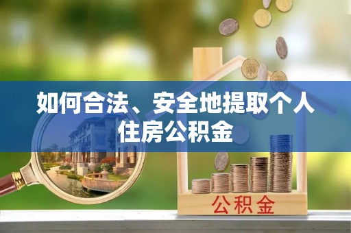 达拉特旗如何合法、安全地提取个人住房公积金