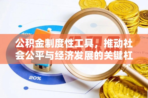 达拉特旗公积金制度性工具，推动社会公平与经济发展的关键杠杆