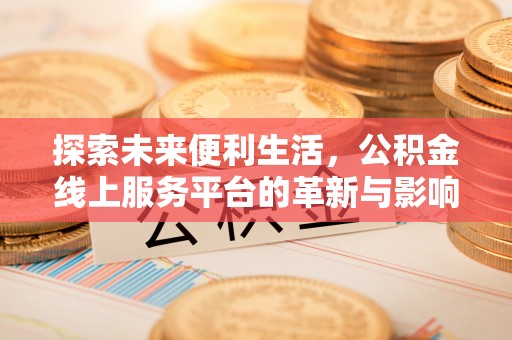达拉特旗探索未来便利生活，公积金线上服务平台的革新与影响