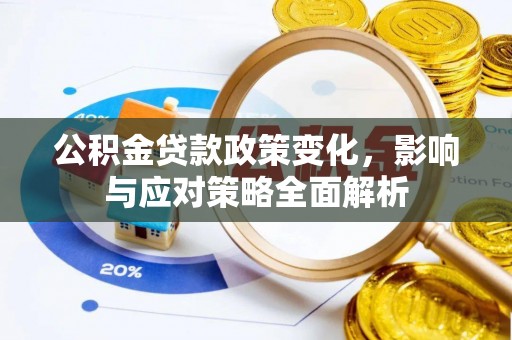 达拉特旗公积金贷款政策变化，影响与应对策略全面解析