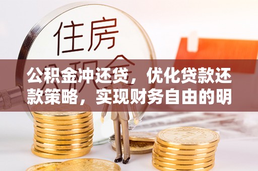 达拉特旗公积金冲还贷，优化贷款还款策略，实现财务自由的明智选择