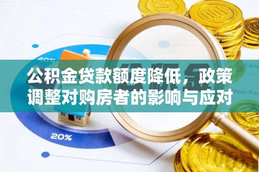 达拉特旗公积金贷款额度降低，政策调整对购房者的影响与应对策略