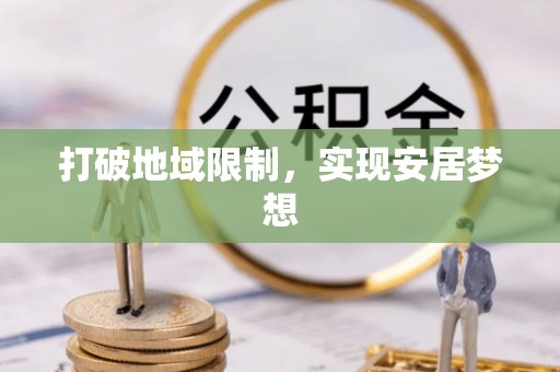 达拉特旗打破地域限制，实现安居梦想
