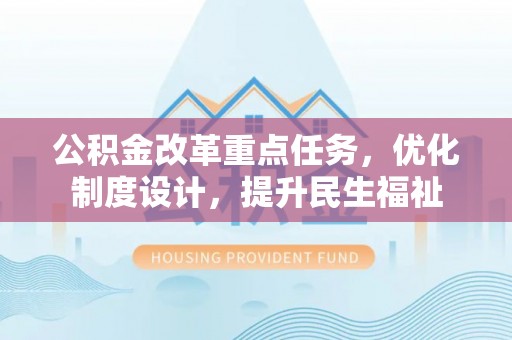 达拉特旗公积金改革重点任务，优化制度设计，提升民生福祉