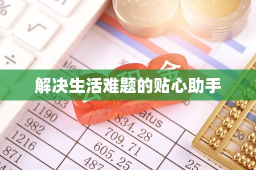 达拉特旗解决生活难题的贴心助手
