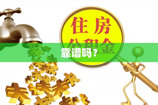 达拉特旗靠谱吗？