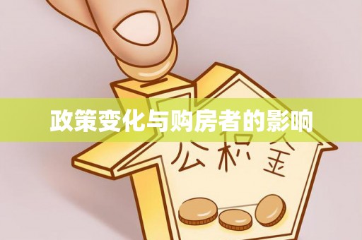 达拉特旗政策变化与购房者的影响