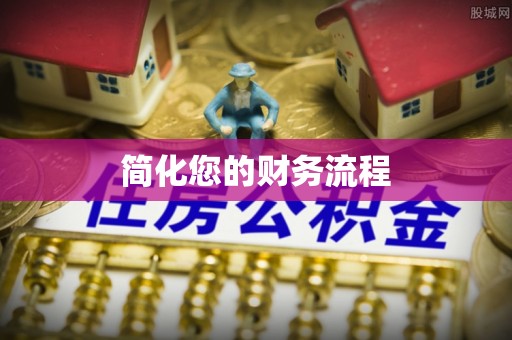 达拉特旗简化您的财务流程