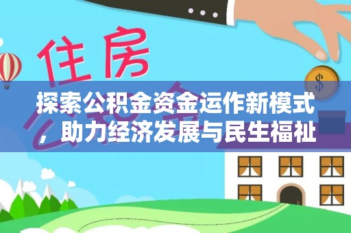 达拉特旗探索公积金资金运作新模式，助力经济发展与民生福祉