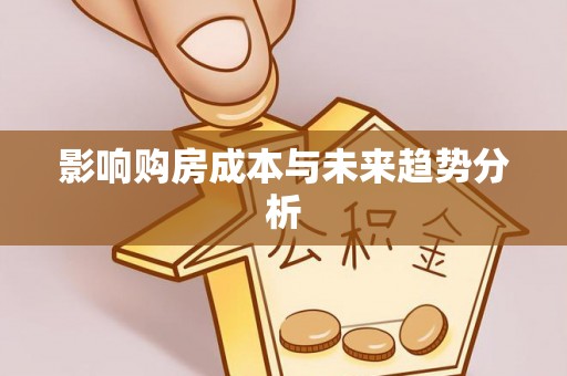 达拉特旗影响购房成本与未来趋势分析