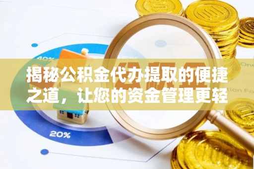 达拉特旗揭秘公积金代办提取的便捷之道，让您的资金管理更轻松