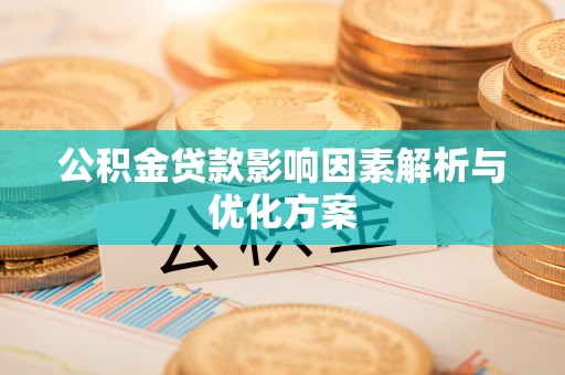 达拉特旗公积金贷款影响因素解析与优化方案