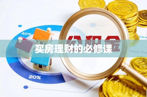 达拉特旗买房理财的必修课