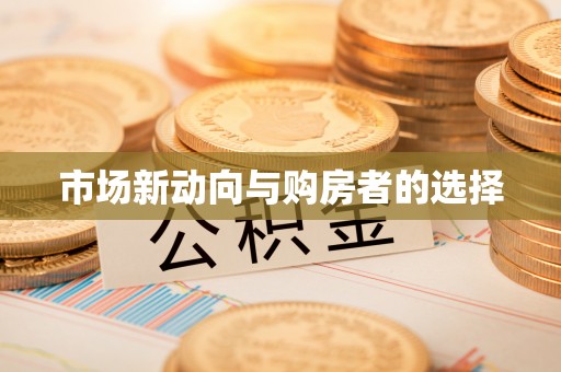 达拉特旗市场新动向与购房者的选择