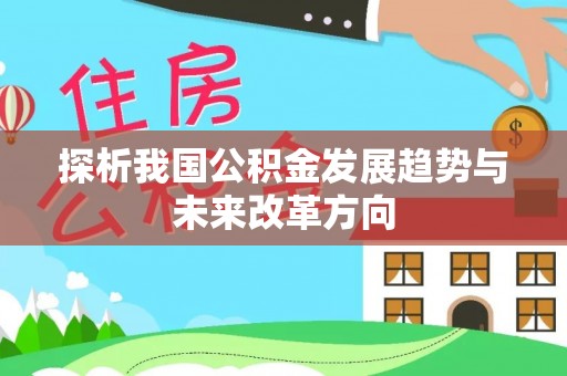 达拉特旗探析我国公积金发展趋势与未来改革方向