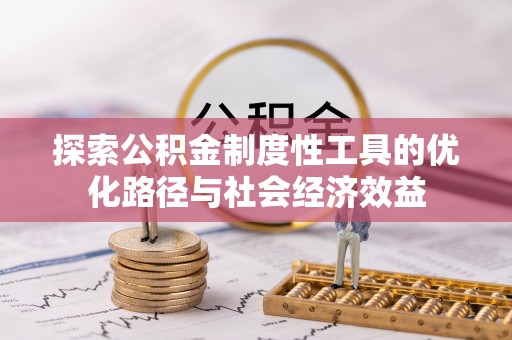 达拉特旗探索公积金制度性工具的优化路径与社会经济效益