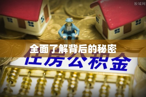 达拉特旗全面了解背后的秘密