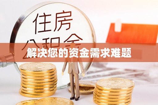 达拉特旗解决您的资金需求难题