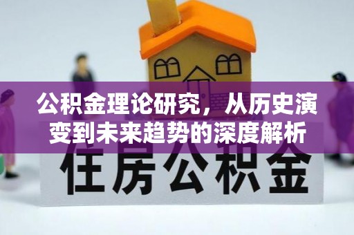 达拉特旗公积金理论研究，从历史演变到未来趋势的深度解析