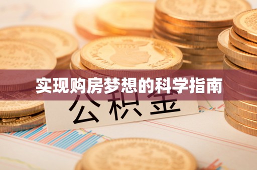 达拉特旗实现购房梦想的科学指南