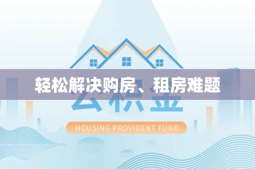 达拉特旗轻松解决购房、租房难题
