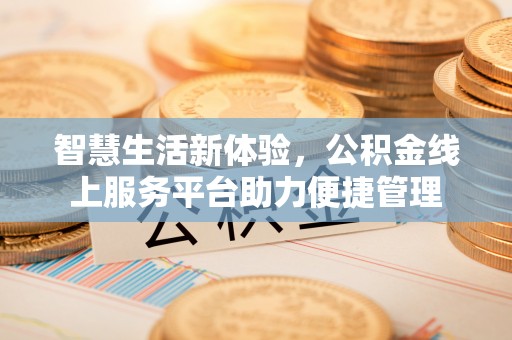 达拉特旗智慧生活新体验，公积金线上服务平台助力便捷管理
