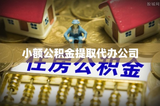 达拉特旗小额公积金提取代办公司