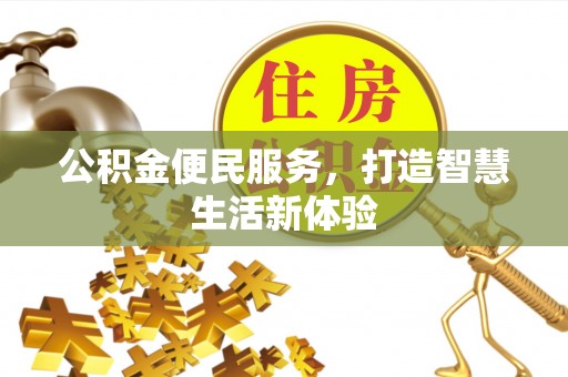 达拉特旗公积金便民服务，打造智慧生活新体验