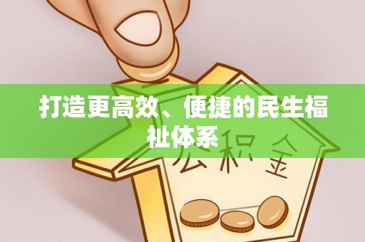 达拉特旗打造更高效、便捷的民生福祉体系