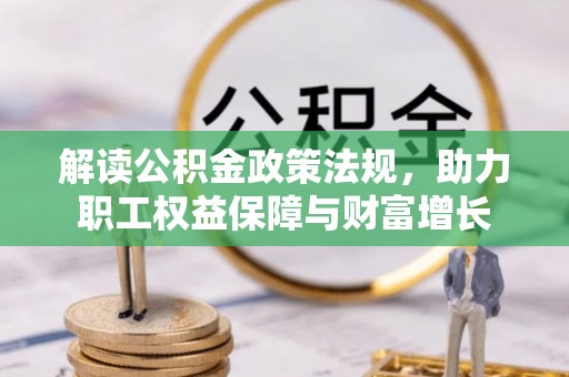 达拉特旗解读公积金政策法规，助力职工权益保障与财富增长