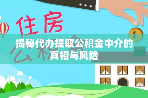 达拉特旗揭秘代办提取公积金中介的真相与风险