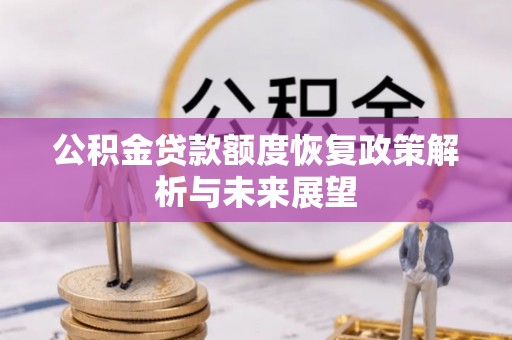达拉特旗公积金贷款额度恢复政策解析与未来展望