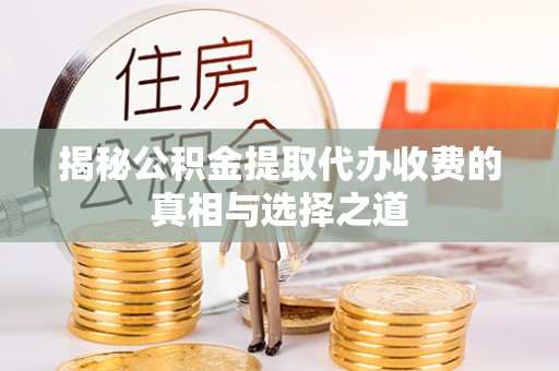 达拉特旗揭秘公积金提取代办收费的真相与选择之道