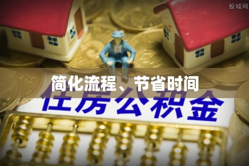 达拉特旗简化流程、节省时间