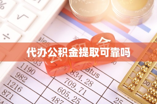 达拉特旗代办公积金提取可靠吗