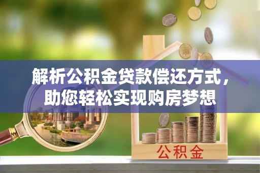 达拉特旗解析公积金贷款偿还方式，助您轻松实现购房梦想