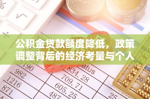 达拉特旗公积金贷款额度降低，政策调整背后的经济考量与个人应对策略