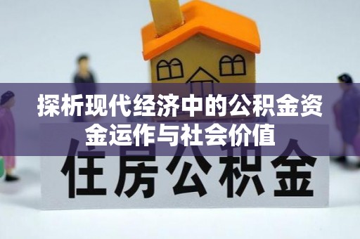 达拉特旗探析现代经济中的公积金资金运作与社会价值