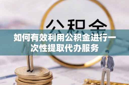 达拉特旗如何有效利用公积金进行一次性提取代办服务