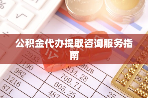达拉特旗公积金代办提取咨询服务指南