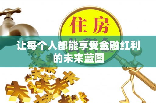 达拉特旗让每个人都能享受金融红利的未来蓝图